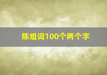 陈组词100个两个字