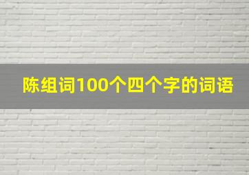 陈组词100个四个字的词语