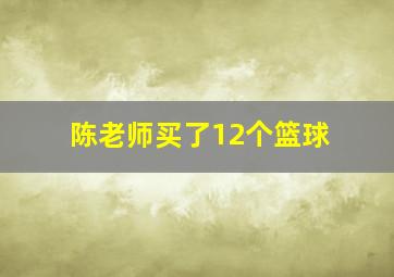 陈老师买了12个篮球