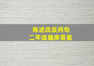 陈述改反问句二年级题库答案