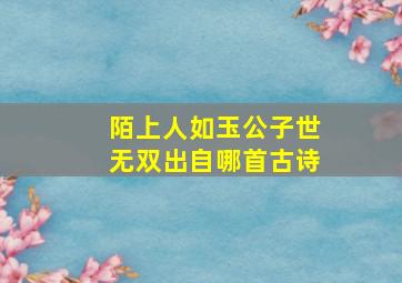 陌上人如玉公子世无双出自哪首古诗