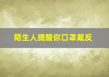 陌生人提醒你口罩戴反