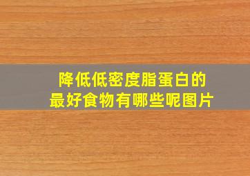 降低低密度脂蛋白的最好食物有哪些呢图片