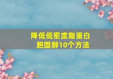 降低低密度脂蛋白胆固醇10个方法