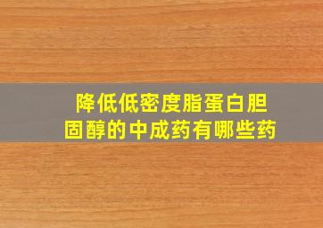 降低低密度脂蛋白胆固醇的中成药有哪些药