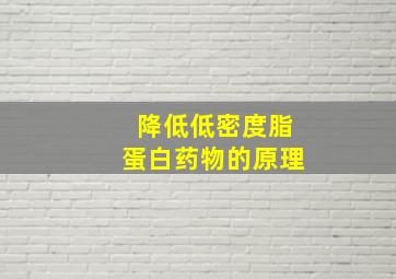 降低低密度脂蛋白药物的原理