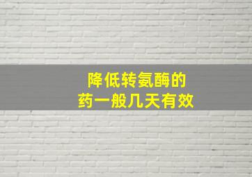 降低转氨酶的药一般几天有效