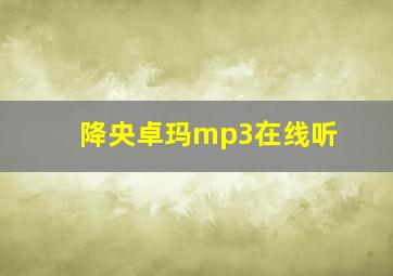 降央卓玛mp3在线听