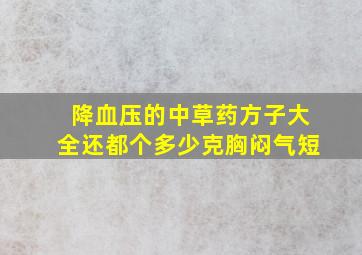 降血压的中草药方子大全还都个多少克胸闷气短