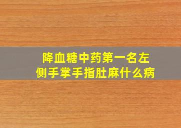 降血糖中药第一名左侧手掌手指肚麻什么病