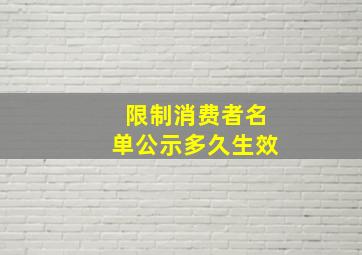 限制消费者名单公示多久生效