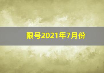 限号2021年7月份