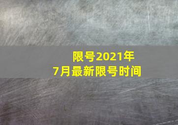 限号2021年7月最新限号时间