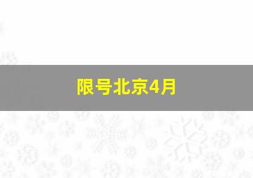 限号北京4月