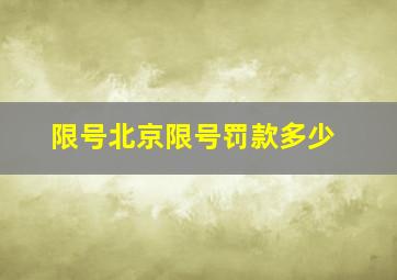 限号北京限号罚款多少