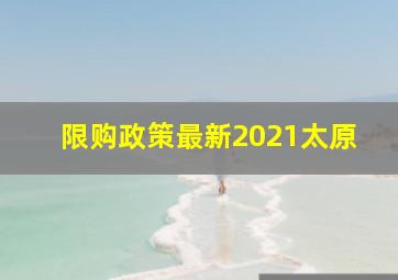 限购政策最新2021太原