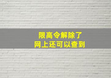 限高令解除了网上还可以查到