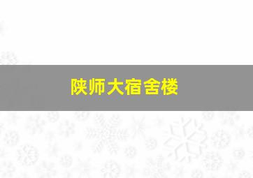 陕师大宿舍楼