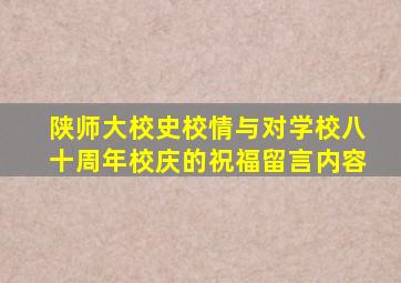 陕师大校史校情与对学校八十周年校庆的祝福留言内容