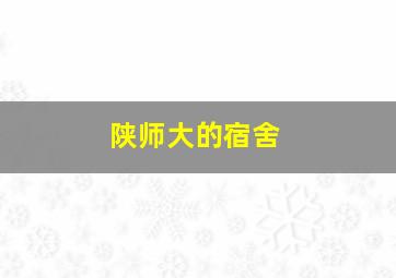 陕师大的宿舍