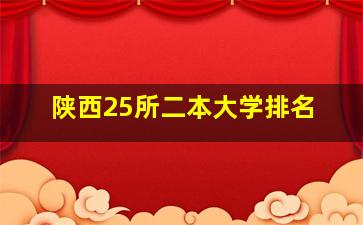 陕西25所二本大学排名