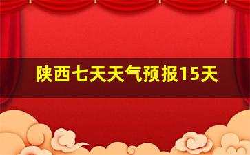 陕西七天天气预报15天