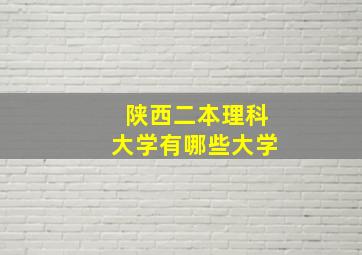 陕西二本理科大学有哪些大学