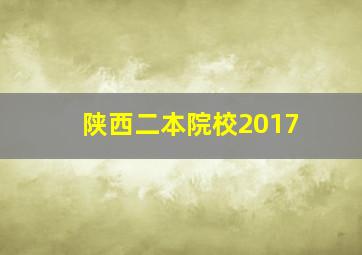 陕西二本院校2017