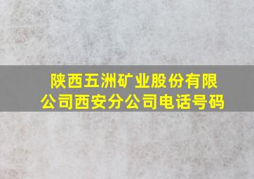 陕西五洲矿业股份有限公司西安分公司电话号码