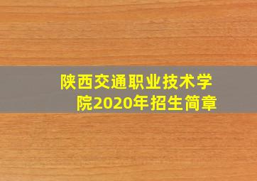 陕西交通职业技术学院2020年招生简章