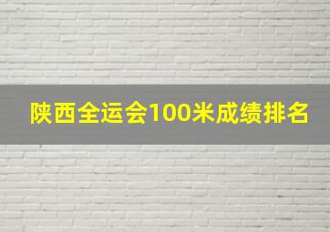 陕西全运会100米成绩排名