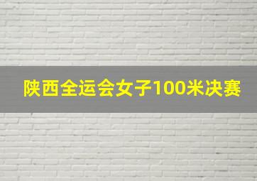 陕西全运会女子100米决赛