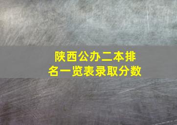 陕西公办二本排名一览表录取分数