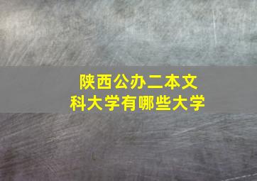 陕西公办二本文科大学有哪些大学