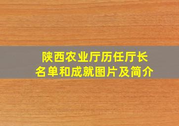 陕西农业厅历任厅长名单和成就图片及简介