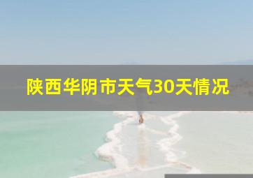 陕西华阴市天气30天情况