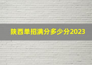 陕西单招满分多少分2023