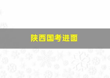 陕西国考进面