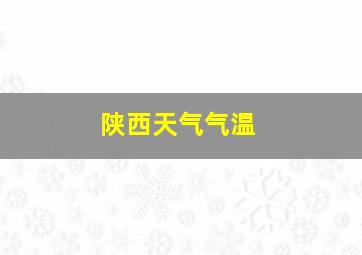 陕西天气气温