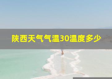 陕西天气气温30温度多少