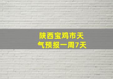 陕西宝鸡市天气预报一周7天