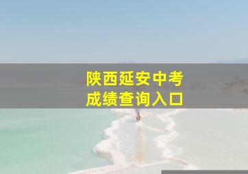 陕西延安中考成绩查询入口