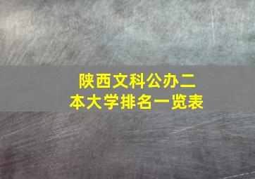 陕西文科公办二本大学排名一览表