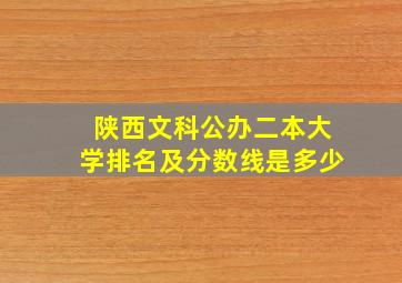 陕西文科公办二本大学排名及分数线是多少