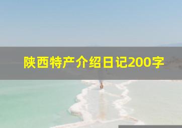 陕西特产介绍日记200字