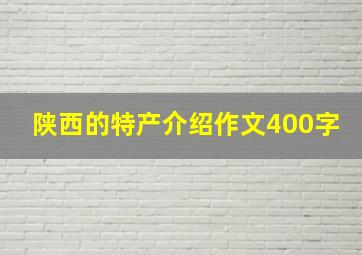 陕西的特产介绍作文400字