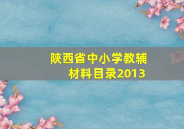 陕西省中小学教辅材料目录2013