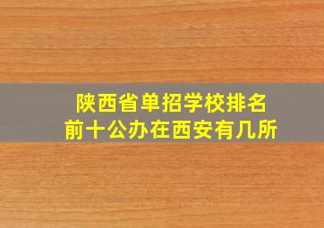 陕西省单招学校排名前十公办在西安有几所