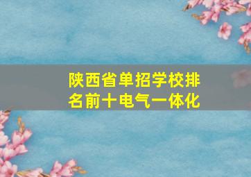 陕西省单招学校排名前十电气一体化