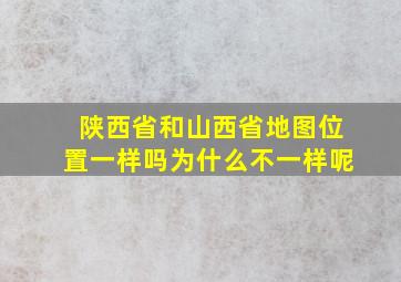 陕西省和山西省地图位置一样吗为什么不一样呢